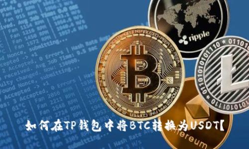 如何在TP钱包中将BTC转换为USDT？