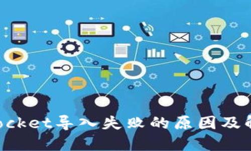 TokenPocket导入失败的原因及解决方案