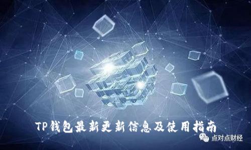 TP钱包最新更新信息及使用指南