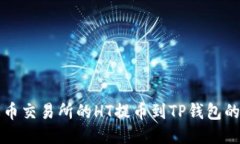 如何将火币交易所的HT提币到TP钱包的详细指南