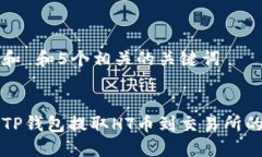 思考一个和 和5个相关的关键词如何通过TP钱包提