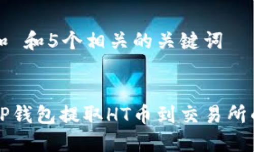 思考一个和 和5个相关的关键词


如何通过TP钱包提取HT币到交易所的详细指南