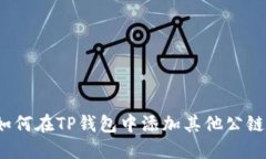 如何在TP钱包中添加其他公链？