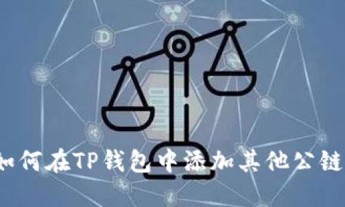 如何在TP钱包中添加其他公链？
