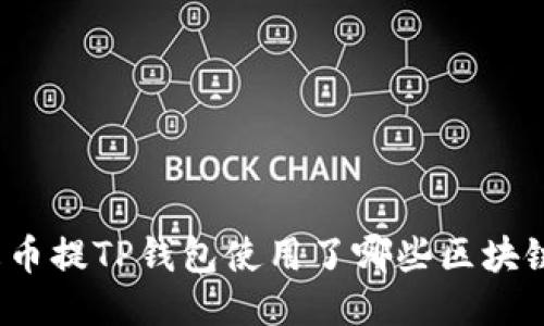 火币提TP钱包使用了哪些区块链？