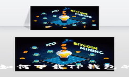 苹果手机如何下载TP钱包的详细指南