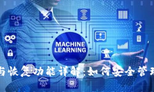 TP钱包的备份与恢复功能详解：如何安全管理你的数字资产