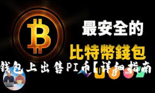  如何在TP钱包上出售PI币？详细指南与注意事项