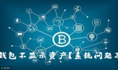 为什么我的TP钱包不显示资产？系统问题及解决方