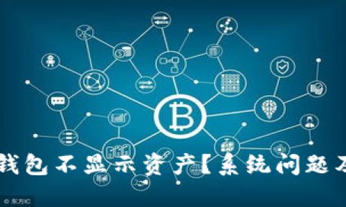 为什么我的TP钱包不显示资产？系统问题及解决方案详解