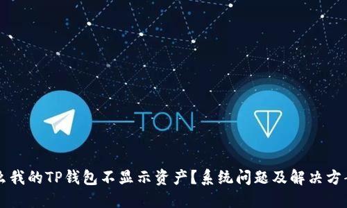 为什么我的TP钱包不显示资产？系统问题及解决方案详解