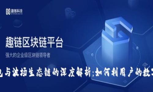 tp钱包与波场生态链的深度解析：如何利用户的数字资产