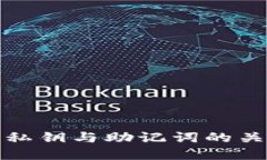 TP钱包私钥与助记词的关系详解