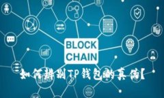 如何辨别TP钱包的真伪？