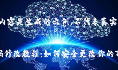 注意：以下内容是生成的示例，不代表真实的信息


TP钱包密码修改教程：如何安全更改你的TP钱包密码