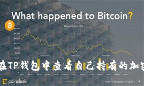 如何在TP钱包中查看自己持有的加密货币