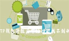 biasTitleTP钱包升级后市场功能找不到的解决方法