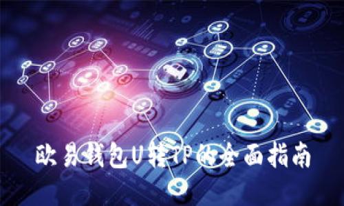 欧易钱包U转TP的全面指南