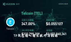 TP钱包转入转出技巧与指南