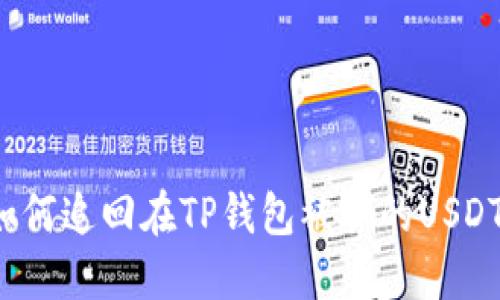 如何追回在TP钱包被骗的USDT？