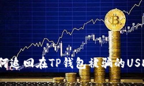 如何追回在TP钱包被骗的USDT？