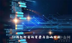 TP钱包改名的背景与影响分析