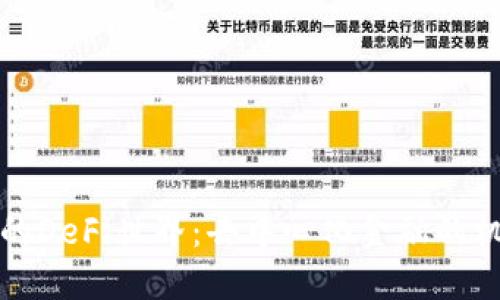 TP钱包中的DeFi世界：去中心化金融的机会与挑战