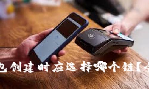 : TP钱包创建时应选择哪个链？全面解析