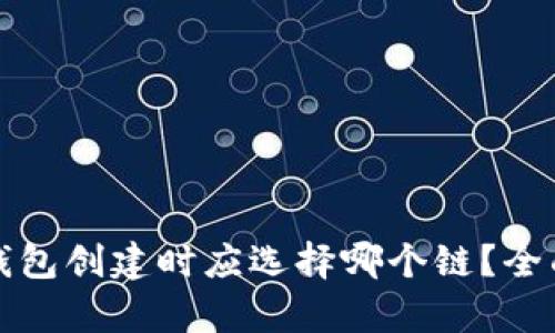 : TP钱包创建时应选择哪个链？全面解析