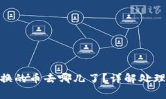 : TP钱包BXH兑换的币去哪儿了？详解处理方法与常