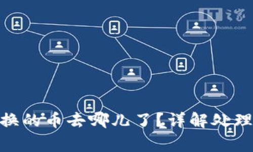 : TP钱包BXH兑换的币去哪儿了？详解处理方法与常见问题