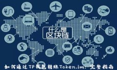 如何通过TP钱包转账Token.im: 完整指南