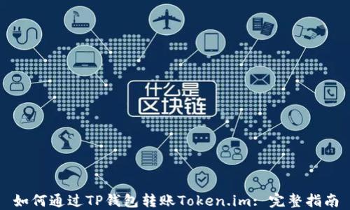 
如何通过TP钱包转账Token.im: 完整指南