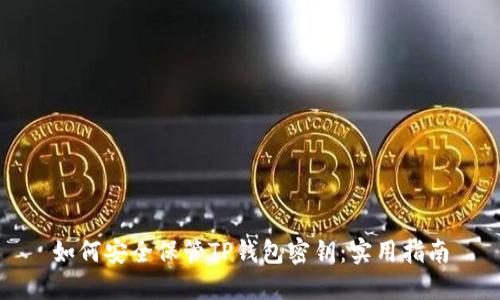 如何安全保管TP钱包密钥：实用指南