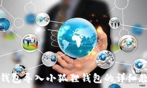   
TP钱包导入小狐狸钱包的详细教程