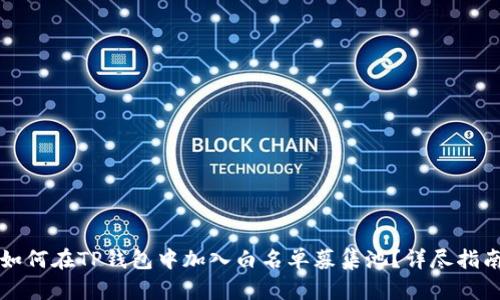 如何在TP钱包中加入白名单募集池？详尽指南