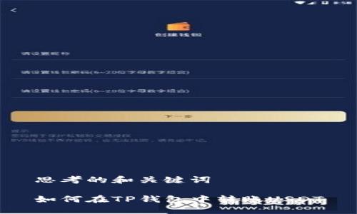 思考的和关键词

如何在TP钱包中转账USDT