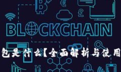 TP钱包是什么？全面解析与使用指南