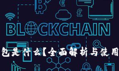 TP钱包是什么？全面解析与使用指南