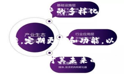 正
tp钱包是谁的老板？揭秘TP钱包背后的团队与发展历程
/正

关键字
tp钱包, tp钱包老板, tp钱包团队, 数字货币钱包, 区块链钱包
/关键字

随着数字货币的迅猛发展，区块链技术在全球范围内得到了广泛应用，各种数字资产管理工具层出不穷。其中，TP钱包作为一款用户友好的数字资产管理工具，受到了越来越多用户的关注。那么，TP钱包到底是谁的老板呢？本文将深入探讨TP钱包的团队背景、发展历程以及未来的潜在发展方向，不仅回答这个关于TP钱包老板的问题，还有助于用户更好地理解这款产品。

1. TP钱包的创始团队及老板
TP钱包由一支来自不同背景的技术团队开发，团队成员在区块链、金融、软件开发等领域拥有丰富的经验。具体来说，TP钱包的创始人是一位在区块链技术领域颇有声望的人物，他们不仅具备扎实的技术背景，还在数字货币行业内积累了大量的人脉和资源，为TP钱包的快速发展提供了保障。
老板的身份虽然不为大众所熟知，但团队的多样性和专业性无疑是TP钱包成功的关键。TP钱包致力于为用户提供全面、安全、便捷的数字资产管理服务，因此团队成员的专业能力在产品的功能和用户体验中起到了至关重要的作用。

2. TP钱包的发展历程
TP钱包自推出以来，经历了几次重大版本更新，每次更新都为用户带来了新的功能体验与安全保障。最初，TP钱包的定位是一个简单、易用的数字货币存储工具，随着市场需求的变化，TP钱包不断增加新的功能，如DApp接入、去中心化交易等，逐步发展成一个综合性数字资产管理平台。
在发展过程中，TP钱包还注重用户的反馈，定期与用户互动，进行功能改进和。这种互动不仅增强了用户的黏性，也使得TP钱包在竞争激烈的数字钱包市场中脱颖而出。

3. TP钱包的安全性和用户信任
在当前的数字货币环境中，安全性是用户最为关心的问题之一。TP钱包采用了多重安全策略，包括私钥本地存储、加密算法、以及冷钱包备份等措施，确保用户的资产安全。团队还定期对钱包进行安全审计，发现潜在漏洞并及时修补，以增强用户的信任感。
同时，TP钱包还积极参与社区治理与用户教育，通过线上线下活动提升用户对数字货币的认知与使用能力，进一步增强了品牌形象及用户信任。

4. TP钱包的未来发展方向
展望未来，TP钱包将继续致力于为用户提供更加完善的数字资产管理功能。团队计划在多链支持、跨链交易等领域进行创新，以满足不断变化的市场需求。此外，TP钱包还将加大与其他区块链项目的合作力度，拓展DApp生态圈，进一步提升用户体验。
与此同时，TP钱包也积极响应国家政策与监管法规，确保项目的合规性，努力在法律法规框架内提供创新的金融服务，为用户创造更加安全稳定的数字资产环境。

5. 常见问题解答

h4问题一：TP钱包的使用方便吗？/h4
TP钱包以其简洁友好的用户界面而闻名，新手一上手就能快速了解和使用。无论是资产管理、交易记录查询还是DApp访问，TP钱包的设计都非常符合用户使用习惯。此外，团队还提供了详尽的用户指南和在线客服，帮助用户解决在使用过程中遇到的问题。

h4问题二：TP钱包的资产安全性如何？/h4
TP钱包在资产安全性方面采取了多层防护措施。首先是私钥本地存储，用户的资产私钥不会上传至服务器，避免了被攻击的风险。其次，TP钱包还采用了多重签名与加密技术，确保用户的每一笔交易都在安全的环境下进行。此外，官方还建议用户定期备份自己的钱包信息，以防止意外丢失。

h4问题三：TP钱包支持哪些数字货币？/h4
TP钱包支持的数字货币种类繁多，包括比特币、以太坊、BNB、TRON等主流币种，覆盖了市场上大部分热门的数字资产。随着市场的变化，TP钱包团队会持续更新支持的资产，以满足用户的多样化需求。用户可以在钱包内轻松切换不同币种，方便快捷。此外，TP钱包也逐渐支持一些新兴的DeFi项目，为用户提供更多投资选择。

h4问题四：TP钱包与其他数字钱包相比有什么优势？/h4
TP钱包的主要优势在于其用户友好的界面和丰富的功能。与其他数字钱包相比，TP钱包提供了更为简洁的操作流程，让用户在使用时感到更加顺畅。其次，TP钱包注重用户反馈，定期更新和功能，以提升使用体验。此外，TP钱包还拥有强大的社区支持，用户可以通过社区获得更多的帮助与分享，增强了用户的归属感。

综上所述，TP钱包作为一个新兴的数字资产管理工具，凭借其专业的团队、良好的用户体验和全面的安全措施，逐渐在市场中站稳了脚跟。了解TP钱包的背景及发展历程，能够让用户对其未来的发展充满信心，并更好地利用这一工具进行数字资产管理。