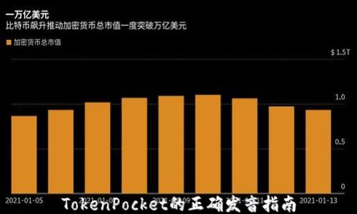 
TokenPocket的正确发音指南
