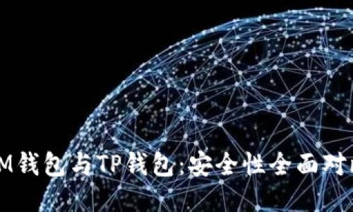 IM钱包与TP钱包：安全性全面对比