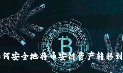 TP钱包如何安全地将币安链资产转移到其他平台