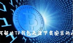 如何解决TP钱包无法下载安装的问题
