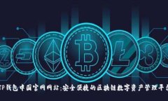 TP钱包中国官网网站：安全便捷的区块链数字资产