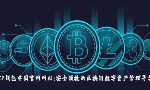 TP钱包中国官网网站：安全便捷的区块链数字资产管理平台