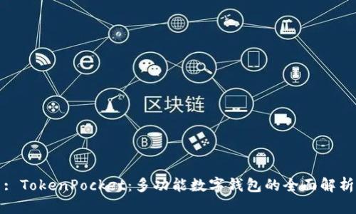 : TokenPocket：多功能数字钱包的全面解析