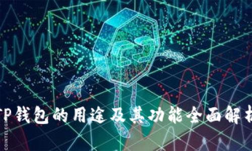 TP钱包的用途及其功能全面解析