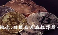 decorationTP钱包HT：理解概念、功能及其在数字货币