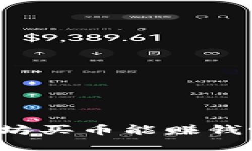 TP钱包以太坊买币能赚钱吗？全面解析